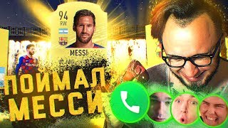 Я ПОЙМАЛ МЕССИ 94 | РЕАКЦИЯ ФИФЕРОВ | MESSI IN A PACK