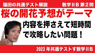 福田の数学〜2023年共通テスト速報〜数学IIB第２問微分積分〜円錐に内接する円柱の体積の最大と桜の開花予想