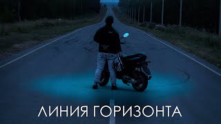 ЛИНИЯ ГОРИЗОНТА (THE HORIZON LINE) - короткометражный фильм 2021