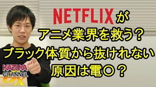 ブラック体質から抜けられないのは電〇のせい？NETFLIXはアニメ業界の救世主になるか？