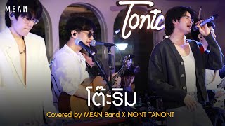 โต๊ะริม (melt) | Covered by MEAN x NONT TANONT
