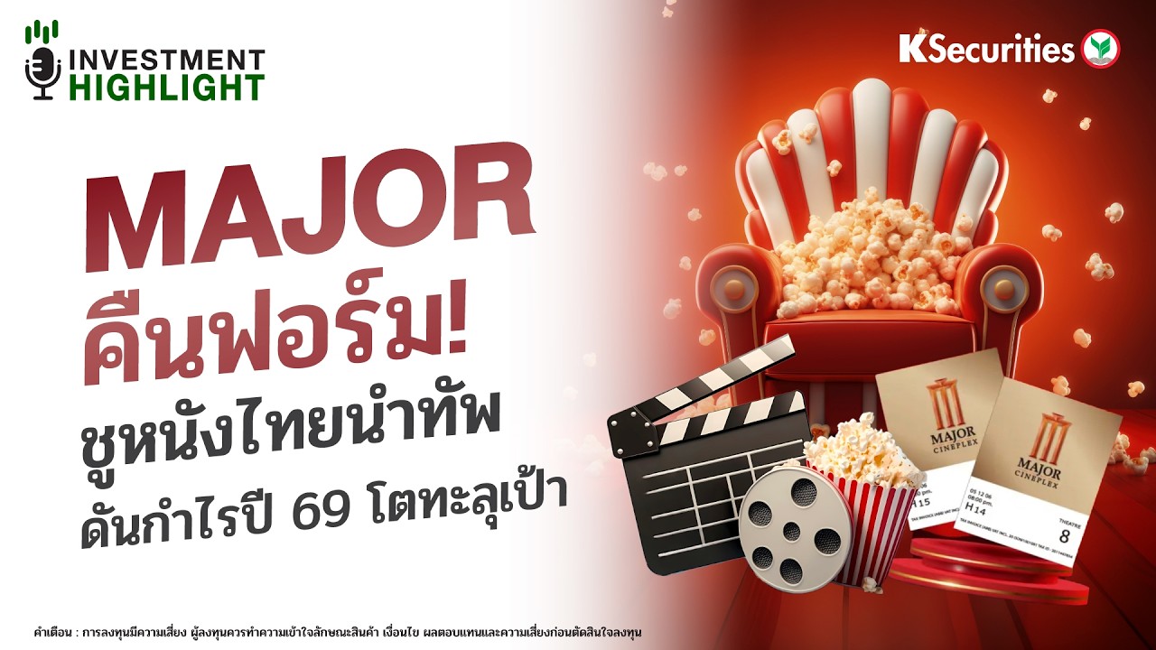 MAJOR คืนฟอร์ม! ชูหนังไทยนำทัพ ดันกำไรปี 69 โตทะลุเป้า