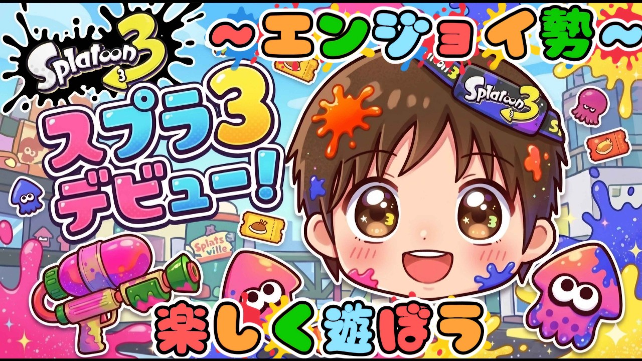 スプラトゥーン3】レベルあげ頑張る！ - YouTube