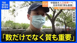 インドが中国抜いて“人口世界一”へ　北京市民「数だけでなく質も重要」 国営メディアは「大げさに騒ぎ立てようと…」｜TBS NEWS DIG