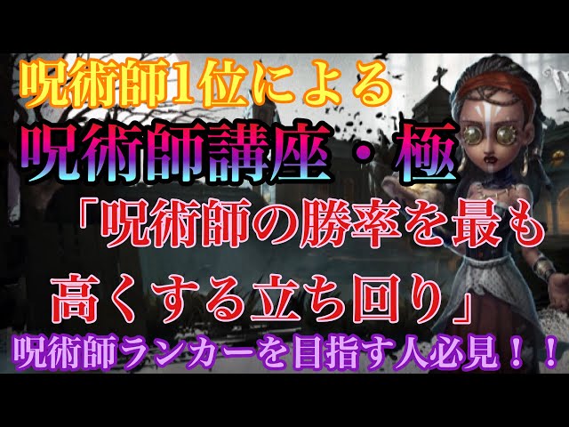 第五人格 BIGハンカチコレクション ～サバイバー編～ 呪術師 呪術師でA、Sランカーを目指す人へ！！呪術師1位による呪術師講座・極