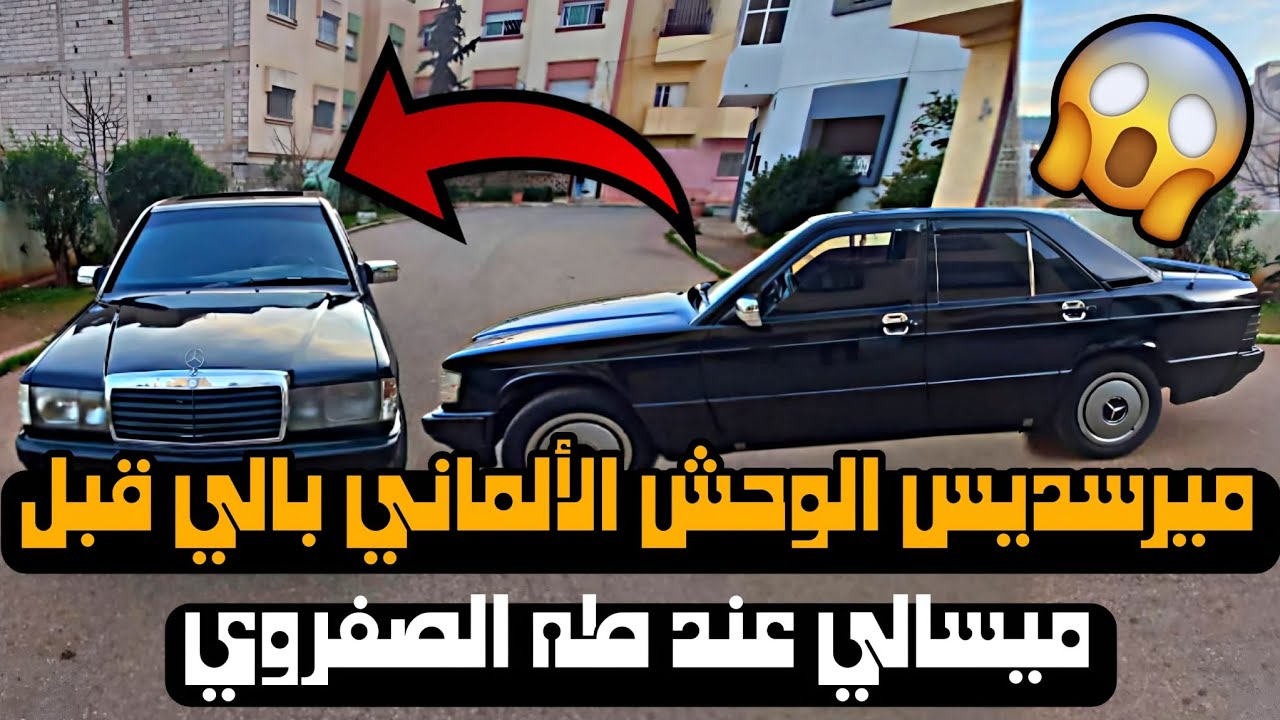 سوق السيارات بالمغرب🔥📢 تمن جد مناسب🔥🔥 مع Mercedes✅ الوحش الألماني🔥🙊 عند طه الصفروي🔥✅ #automobile 