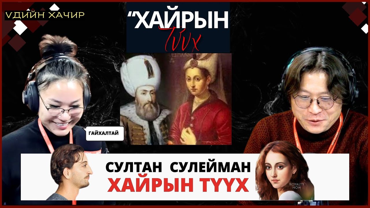 Үдийн хачир | 2025-01-09 | 