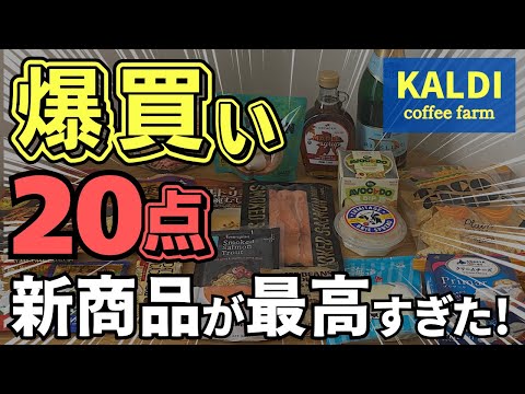 カルディ】過去イチおいしい⁉︎✨12月の新商品＆鬼リピ商品を爆買い