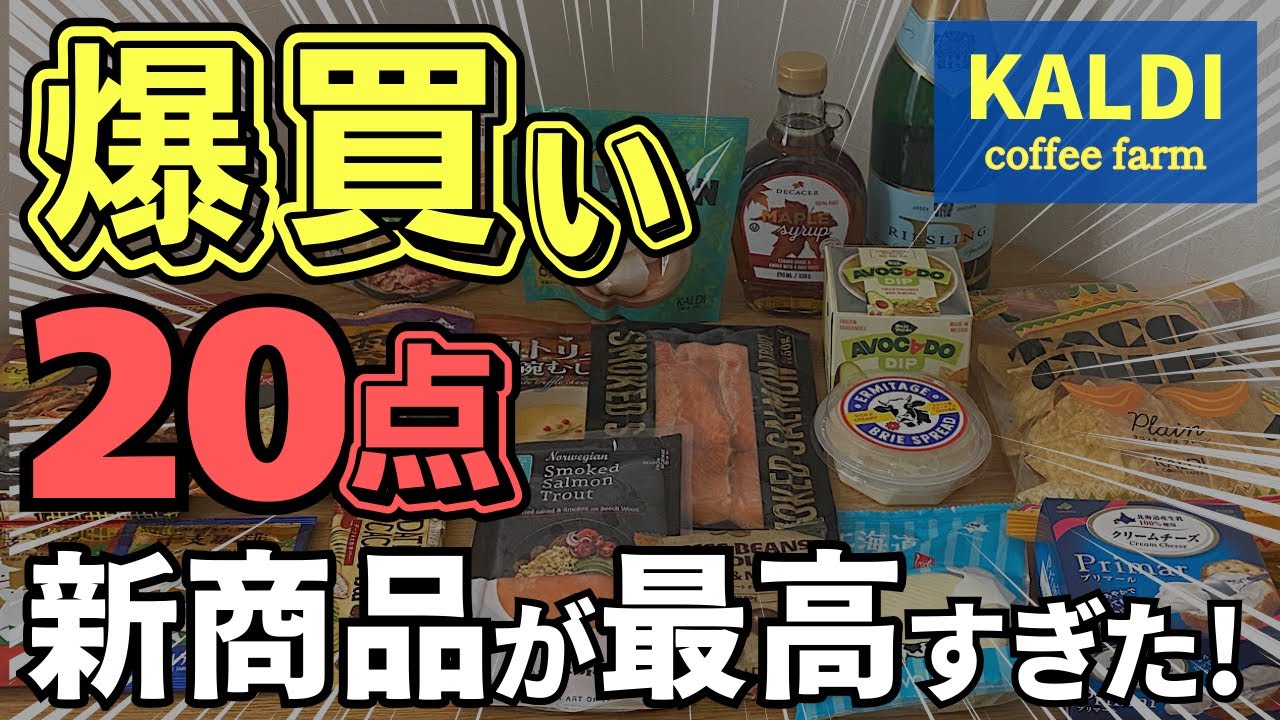 【カルディ】過去イチおいしい⁉︎✨12月の新商品＆鬼リピ商品を爆買い！！年間600アイテム以上買うマニアの購入品紹介も