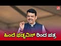 ಹಿಂದೆ ಫಡ್ನವಿಸ್ ರಿಂದ ಪತ್ರ Letter from Devendra Fadnavis Resurfaces | Past Political Strategy Exposed!
