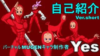 短編 自己紹介 Ver Short バーチャルmugenキャラ制作者yes Youtube