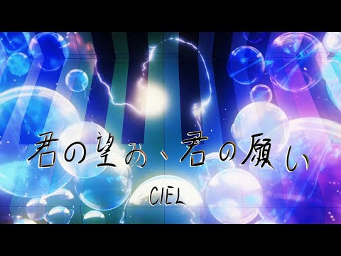 【弾いてみた】君の望み、君の願い / CIEL〖ピアノ Covered by ジョーカー〗