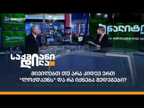 მივიღებთ თუ არა კიდევ ერთ \"ლოქდაუნს\" და რა იქნება შედეგები?