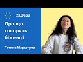 Про що говорять українські біженці. Як виїхати з Німечини, оформлення паспорту, виплати в Польщі