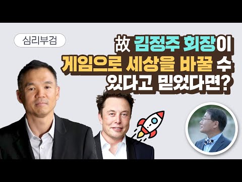 [심리부검] 故 <strong>김정주</strong> 회장이 게임으로 세상을 바꿀 수 있다고 믿었다면?