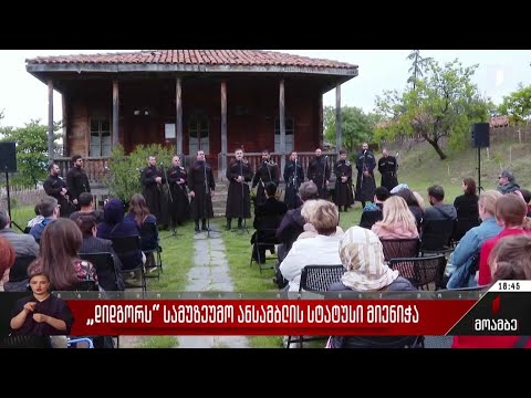 „დიდგორს“ სამუზეუმო ანსამბლის სტატუსი მიენიჭა