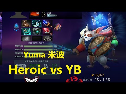 Heroic vs YB Yuma一号位米波淘汰YB 【命石1：更多米波】 2025DOTA2年国际邀请赛 瑞士轮
