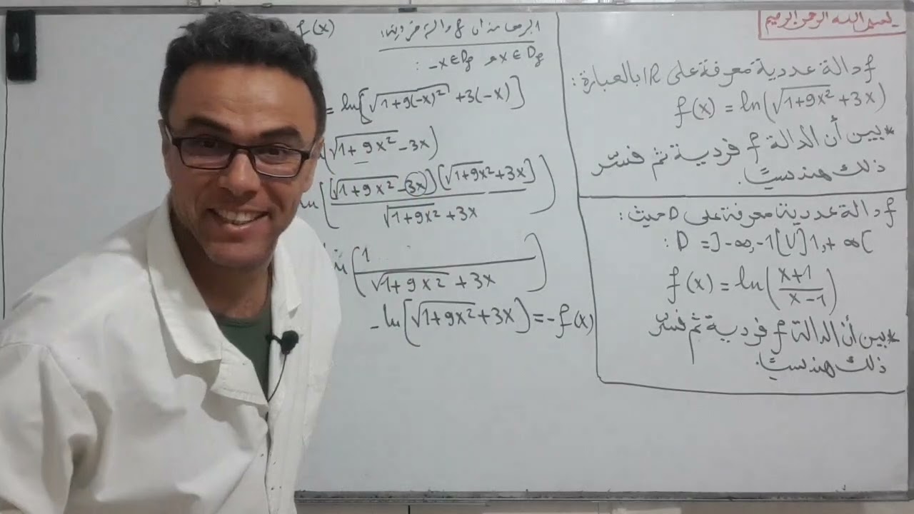 كيف نثبت ان دالة لوغاريتمية فردية (جبتلك مثالين جاو في الباك روووعة بروفيتي تعلم)