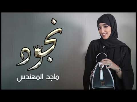 ماجد المهندس يا عيون احمد