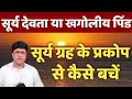 सूर्य ग्रह के प्रकोप से कैसे बचें|सूर्य देवता या खगोलीय पिंड 