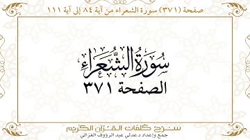 صفحة 371 سورة الشعراء من آية 84 إلى آية 111