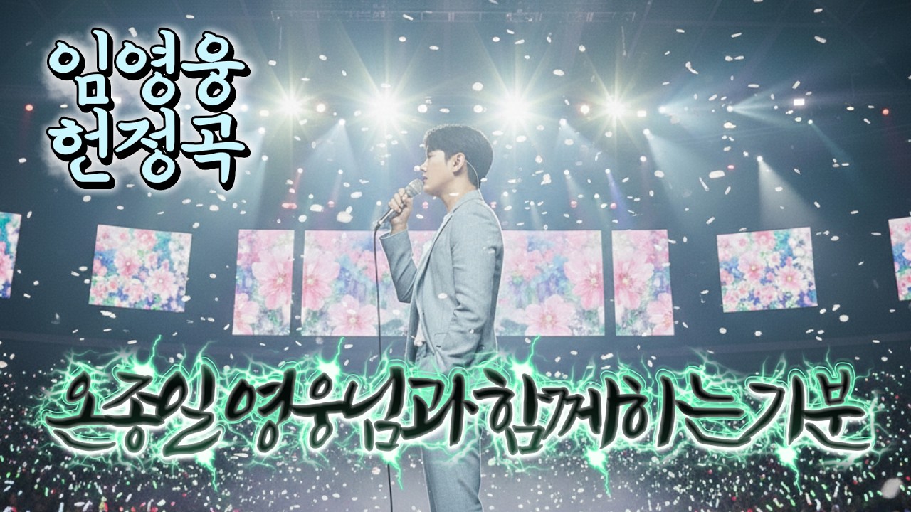 [임영웅 헌정곡] 하루 종일 틀어두면 영웅님께 힘이 되는 무한재생 힐링 헌정송