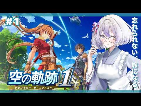 【空の軌跡 the 1st】序章以降から完全初見！王道ファンタジーを遊ぼう！！#1【神ゲーを探したい系Vtuber/卯ノ花雪】の配信サムネイル
