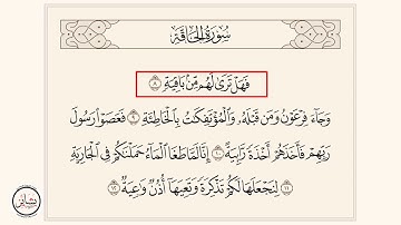 سورة الحاقة : [ من الآية 8 - إلى الآية 12 ]