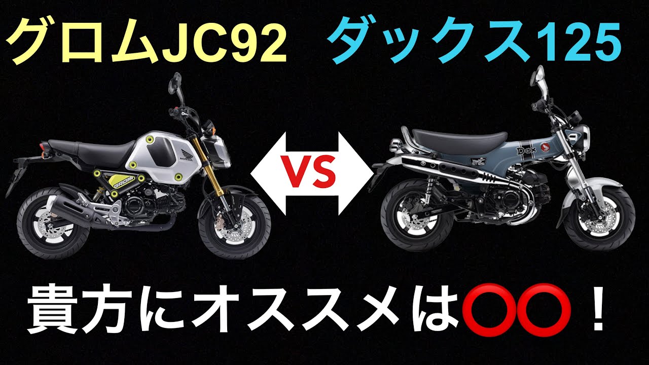 ダックスとグロム］買って後悔しないのはどっち？ - YouTube