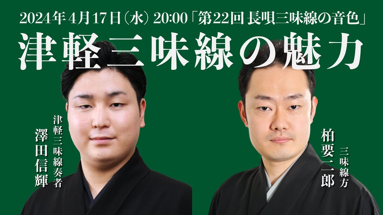 第22回 長唄三味線の音色・津軽三味線の魅力（柏要二郎・メンバー限定