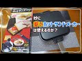 妙に安いホットサンドメーカーを使ってみる【スローライフ自炊部】【アイメディア】【IHマーブルホットサンドパン】