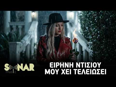 Ειρήνη Ντίσιου - Μου 'Χει Τελειώσει | Official Video Clip