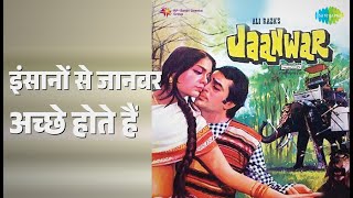 इंसानों से जानवर अच्छे होते हैं | Jaanwar | Kishore Kumar Songs | Prem Chopra | Rajesh Khanna