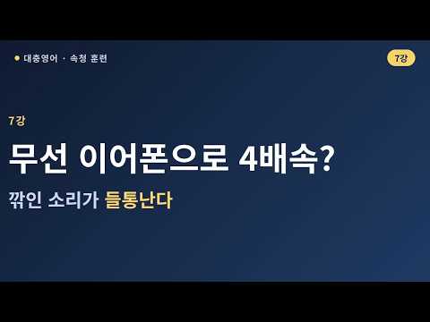 7강 무선 이어폰으로 4배속? 깎인 소리가 들통난다