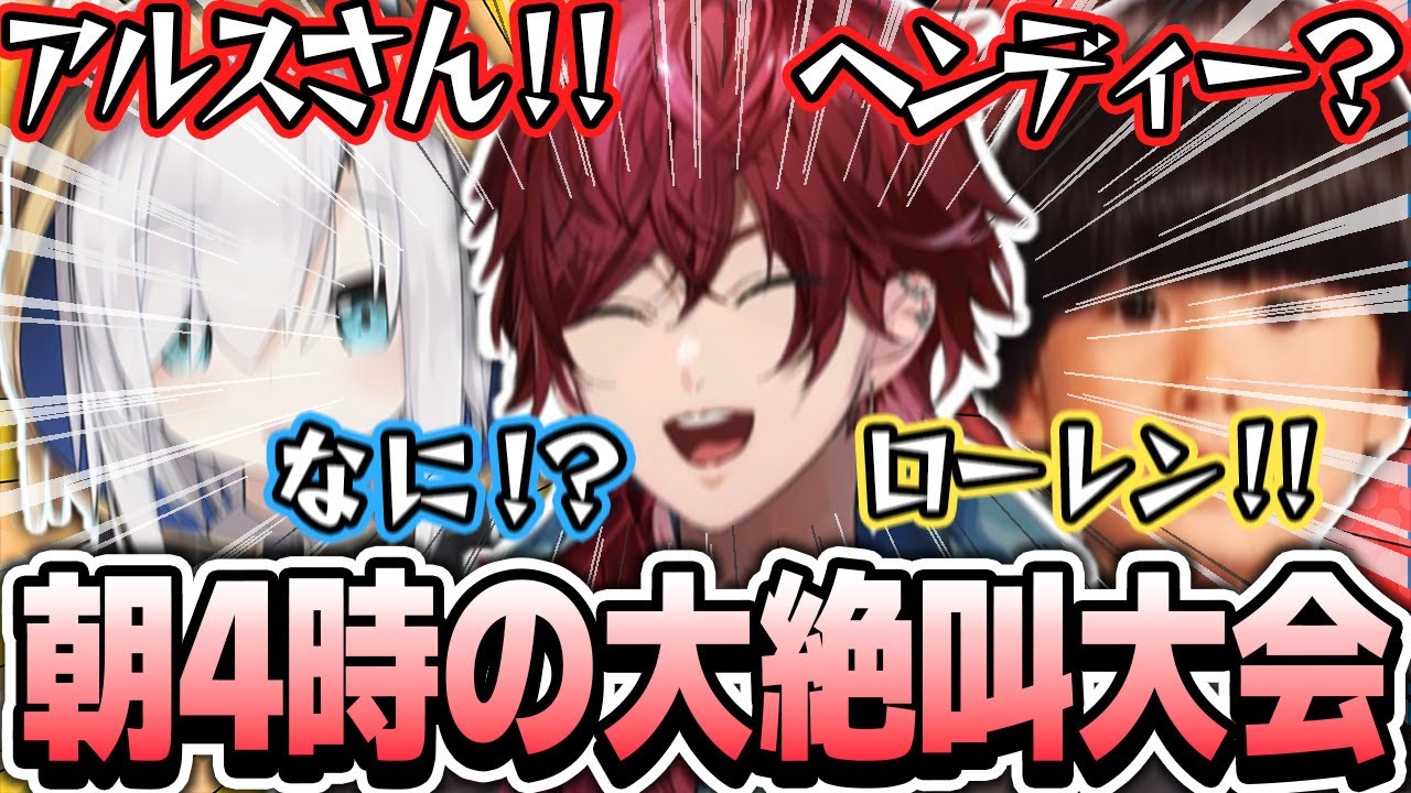 【ローレン×スト鯖ARK】朝4時のファーム中に大絶叫大会を開くローレン達【ローレン・イロアス/アルス・アルマル/ヘンディー/にじさんじ/切り抜き】