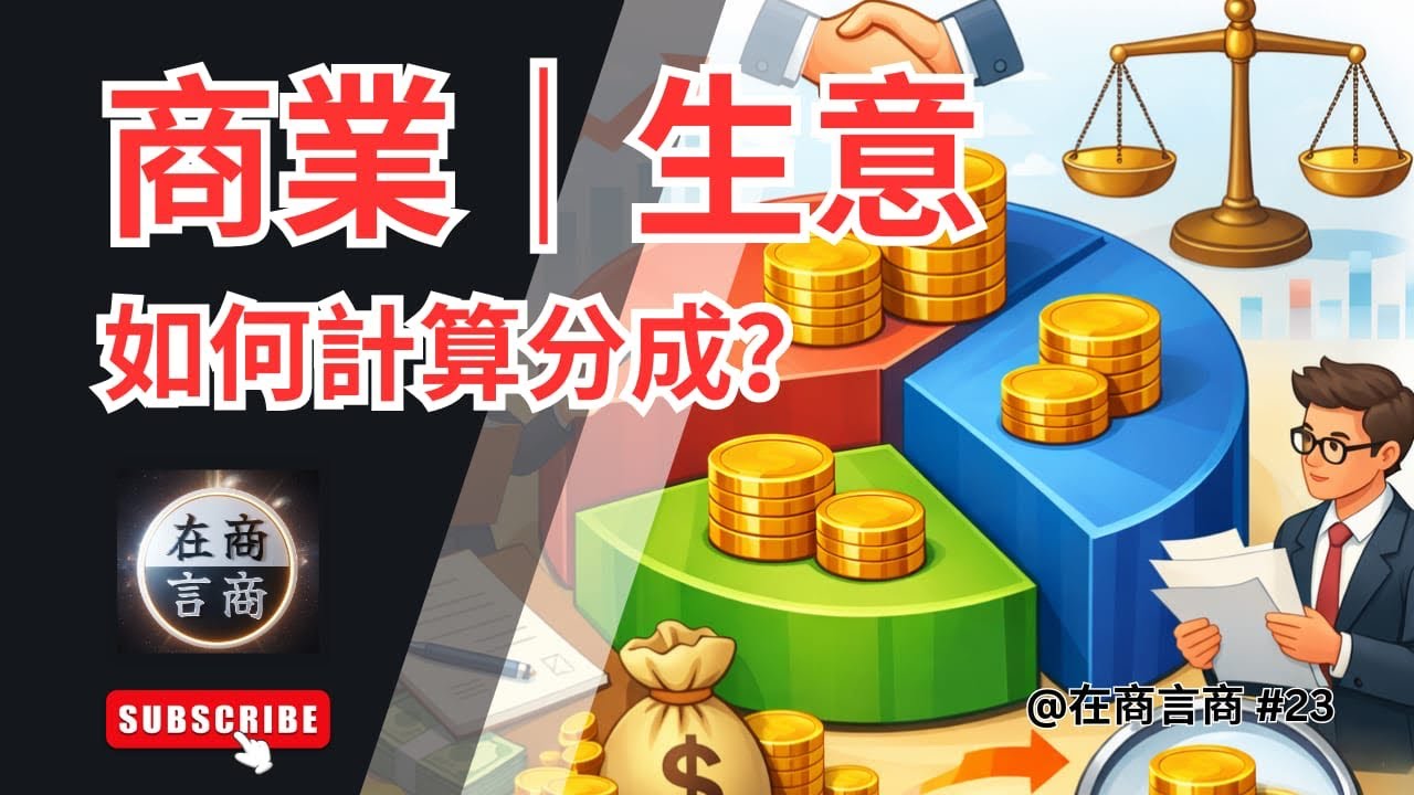 商業｜生意｜如何計算分成？#23 21/02/2026