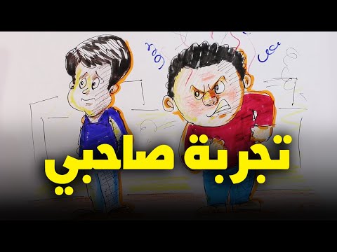 درس مهم اتعلمته من تجربة صديقي