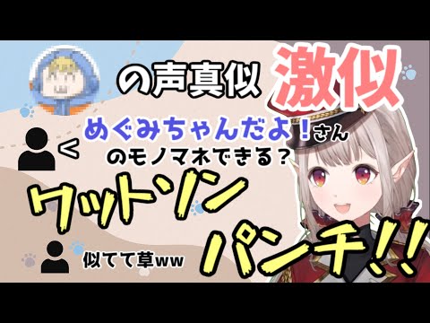 めぐみちゃんだよ！さんの声真似も安定して激似のえる【える/にじさんじ】