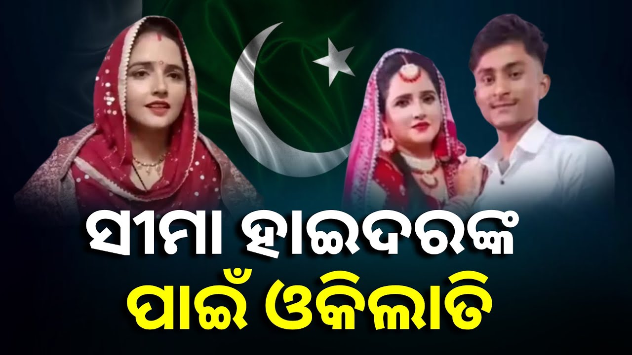 ସେ ପାକିସ୍ତାନୀ ନୁହେଁ ହିନ୍ଦୁ ବୋହୂ : କଣ ହେବ ସୀମାଙ୍କ ଭାଗ୍ୟ ? ଓକିଲ ଦେଲେ ଏମିତି ଉତ୍ତର || Knews odisha