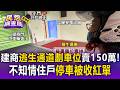 建商逃生通道劃車位賣150萬！「騎樓也劃6車格」不知情住戶停車被收紅單【民怨調查局】