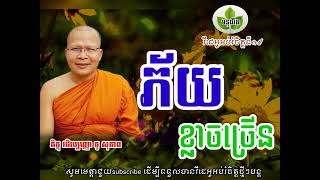 ភ័យខ្លាចច្រើន- ភិក្ខុ គូ សុភាព Dhamma Talk-by ven. Kou sopheap