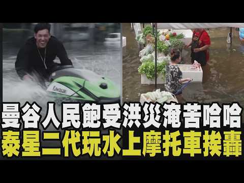很母湯！曼谷水災釀死傷 星二代在洪災區騎水上摩托車甩尾 低窪區成汪洋 豪雨原因曝光：低壓交會西南季風 民眾涉水搶屯糧｜【國際懶人包】｜TVBS新聞 @TVBSNEWS01