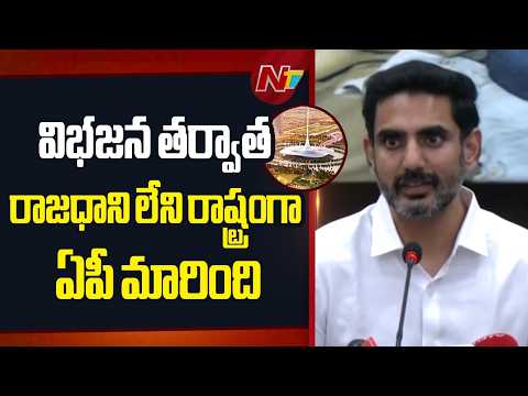 వైసీపీ అధికారంలోకి వచ్చిన తర్వాత మూడు రాజధానుల పేరుతో డ్రామా - Minister Lokesh | NTV Telugu - NTVTELUGU