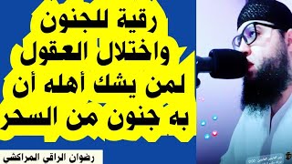 رقية قوية باذن الله تعالى لابطال سحر الجنون واختلال العقول... رضوان الراقي المراكشي