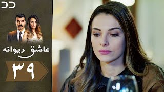 Ashiq Diwaneh | Episode 39 | Doble Farsi | سریال ترکی دیوانه عاشق - قسمت - ۳۹ دوبله فارسی دری | QF1O