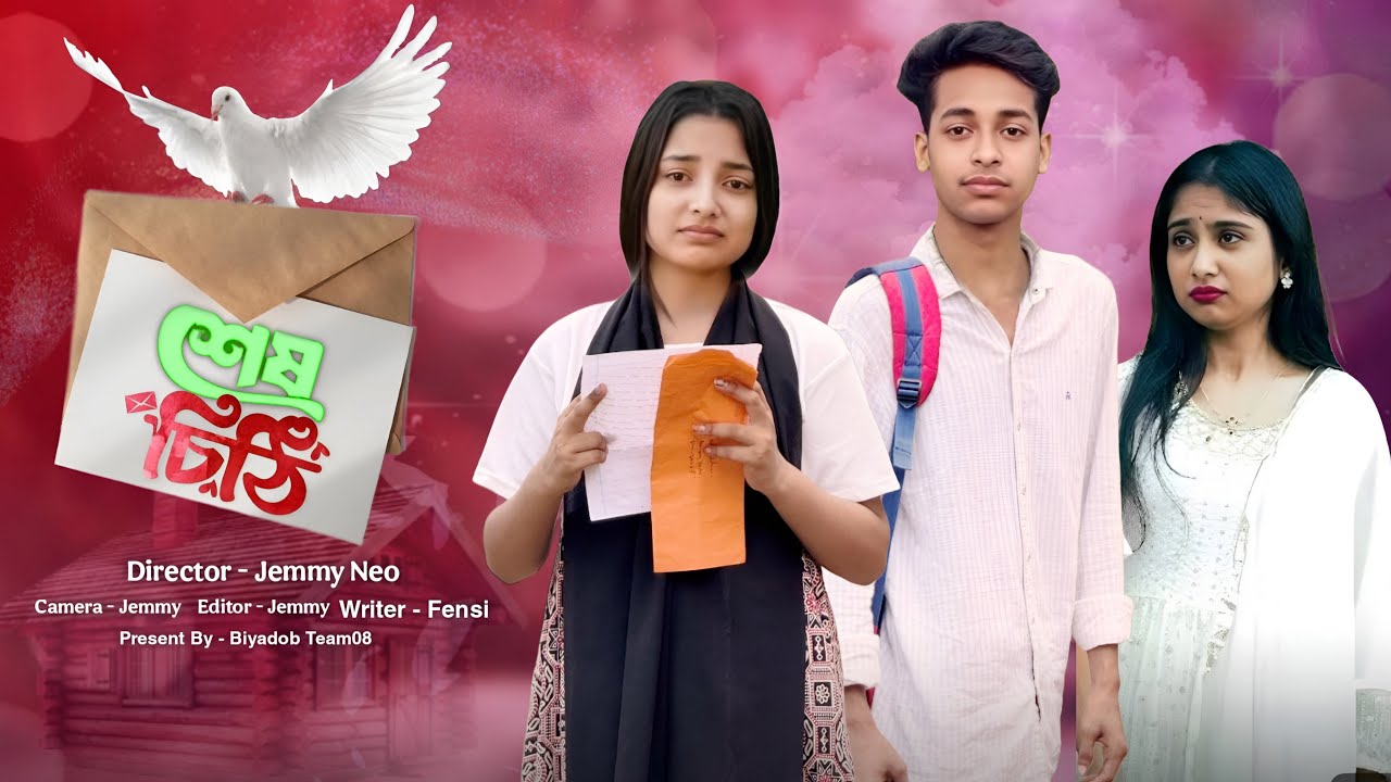 শেষ চিঠি | Sesh Chithi | Bangla Natok | Sad Natok Video | Nasrin & Suroj | Biyadob Team08 | 