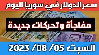 تحرك جديد لليرة.. سعر الدولار في سوريا اليوم السبت 05 أغسطس 2023 وسعر الذهب