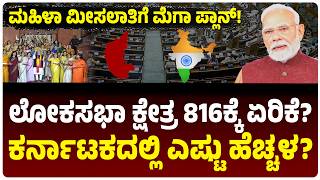ಲೋಕಸಭಾ ಸೀಟುಗಳ ಸಂಖ್ಯೆ 816ಕ್ಕೆ ಏರಿಕೆ? ಯಾವ ರಾಜ್ಯಕ್ಕೆ ಎಷ್ಟು? ಕರ್ನಾಟಕಕ್ಕೆ ಎಷ್ಟು ಸೀಟು? Explainer screenshot 4