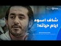اتبهدل وشاف اسوء ايام حياته بسبب غلطة بسيطه شوف اللي حصل في مصري 