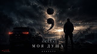 Lely45 - Моя душа 🔴LIVE
